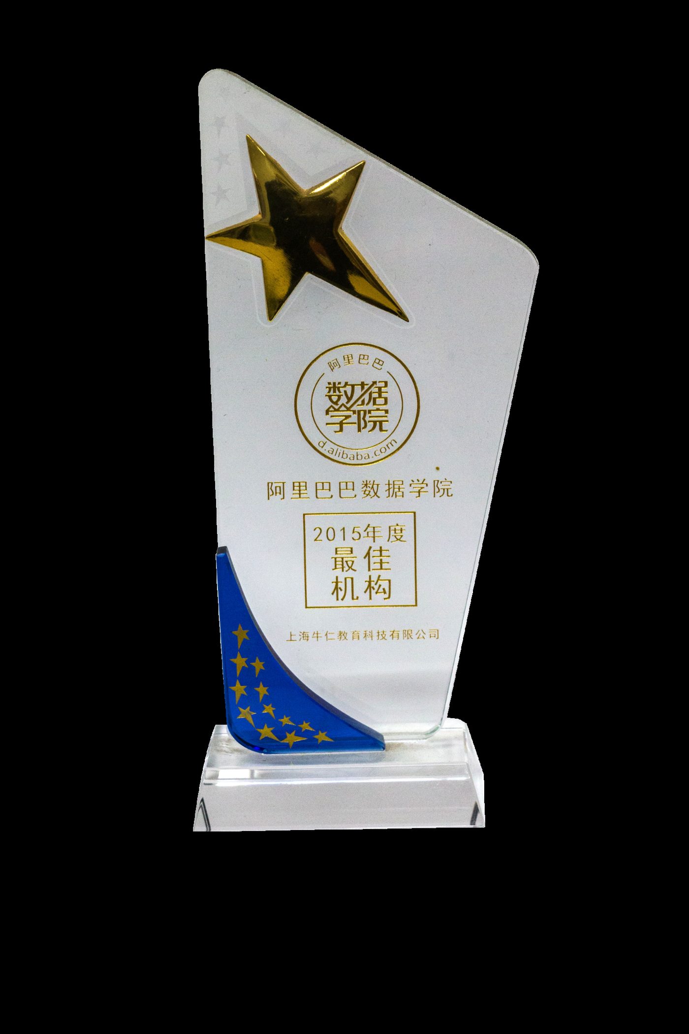 阿里数据学院最佳机构奖杯